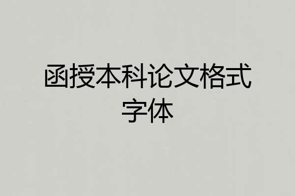 函授本科论文格式字体