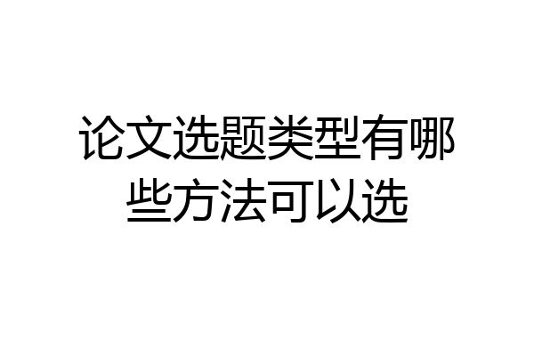 论文选题类型有哪些方法可以选