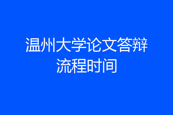 温州大学论文答辩流程时间
