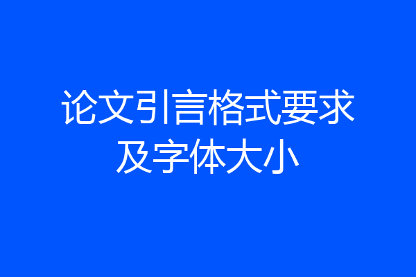 论文引言格式要求及字体大小
