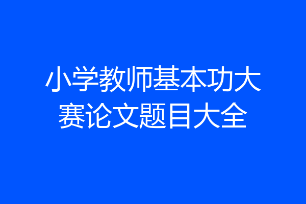 小学教师基本功大赛论文题目大全