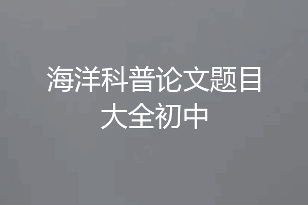 海洋科普论文题目大全初中