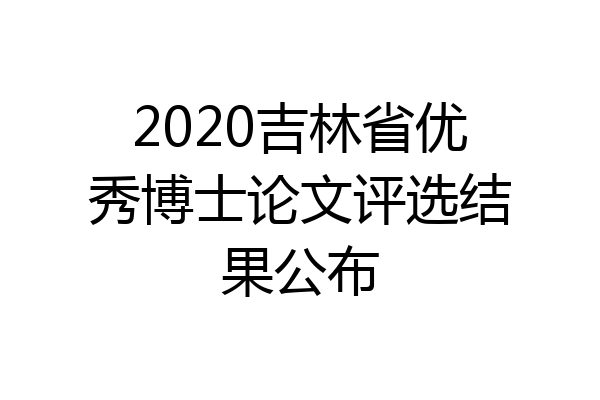 2020吉林省优秀博士论文评选结果公布
