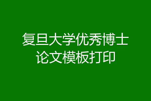 复旦大学优秀博士论文模板打印