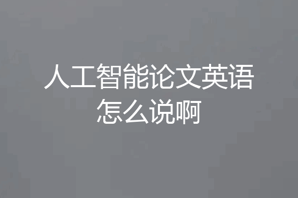 人工智能论文英语怎么说啊