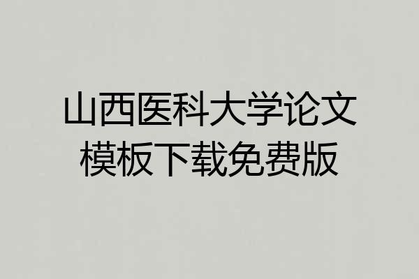 山西医科大学论文模板下载免费版