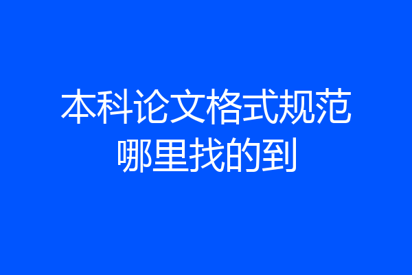 本科论文格式规范哪里找的到