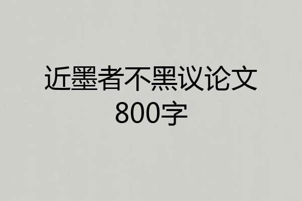 近墨者不黑议论文800字