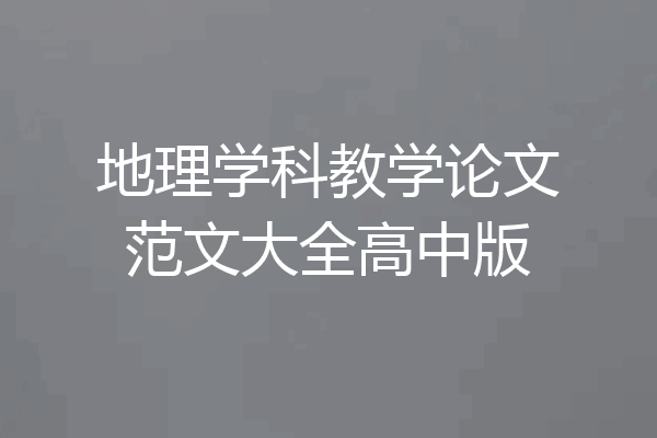 地理学科教学论文范文大全高中版