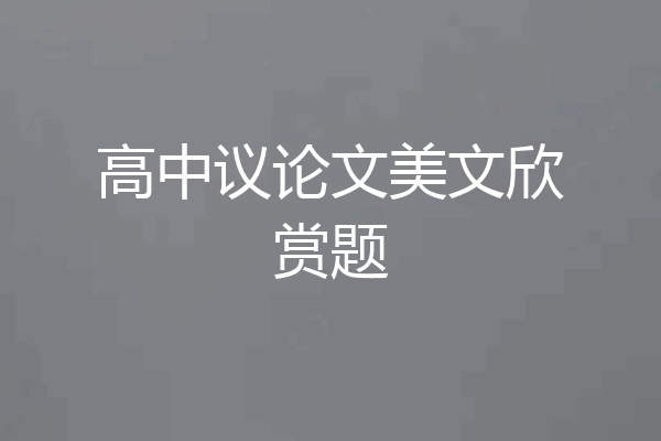 高中议论文美文欣赏题