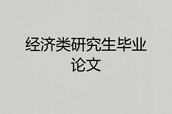 经济类研究生毕业论文