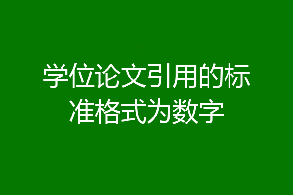 学位论文引用的标准格式为数字