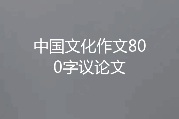 中国文化作文800字议论文