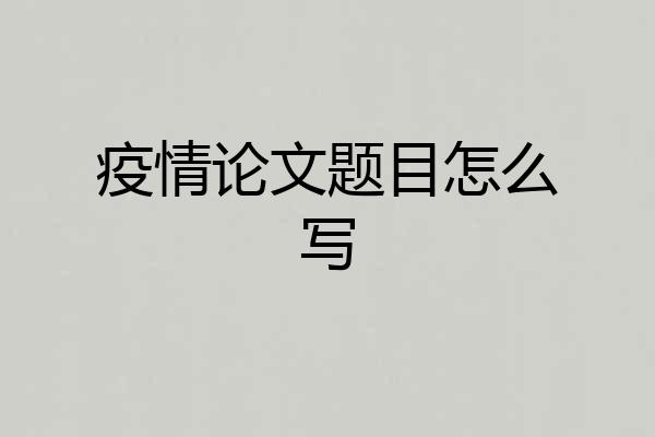 疫情论文题目怎么写