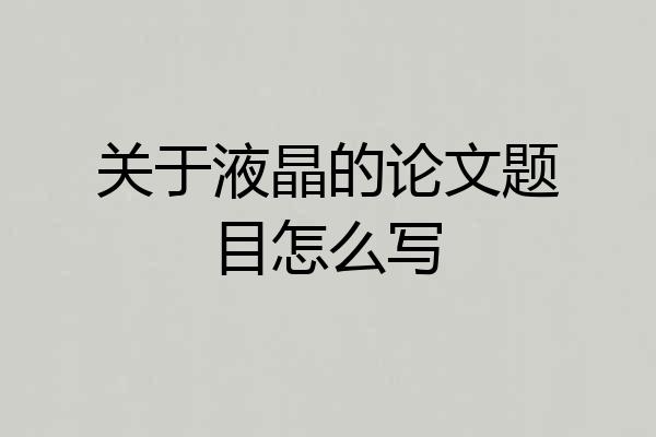 关于液晶的论文题目怎么写