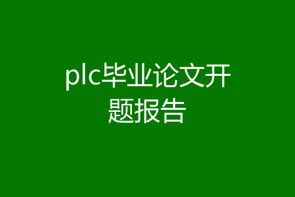 plc毕业论文开题报告