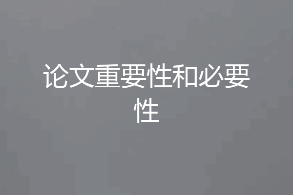 论文重要性和必要性