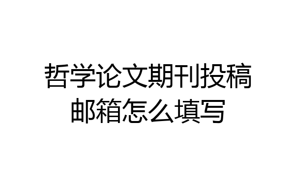 哲学论文期刊投稿邮箱怎么填写