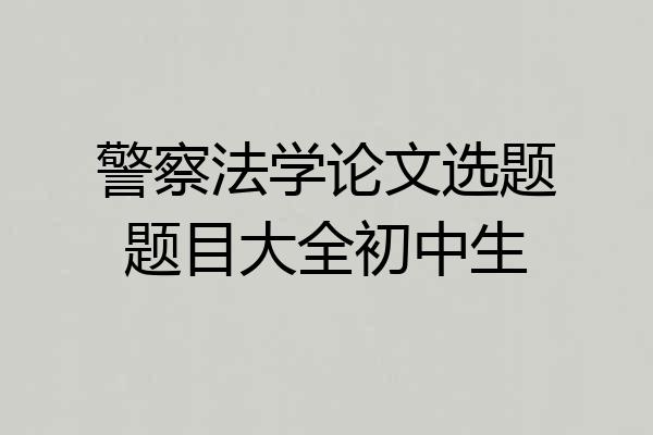 警察法学论文选题题目大全初中生