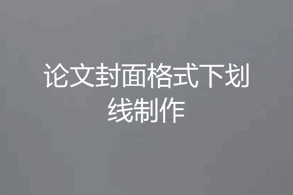 论文封面格式下划线制作