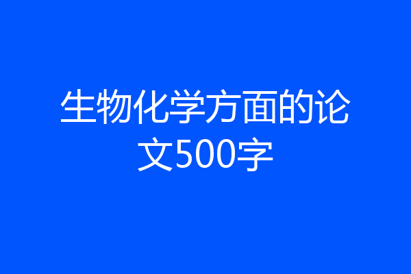 生物化学方面的论文500字