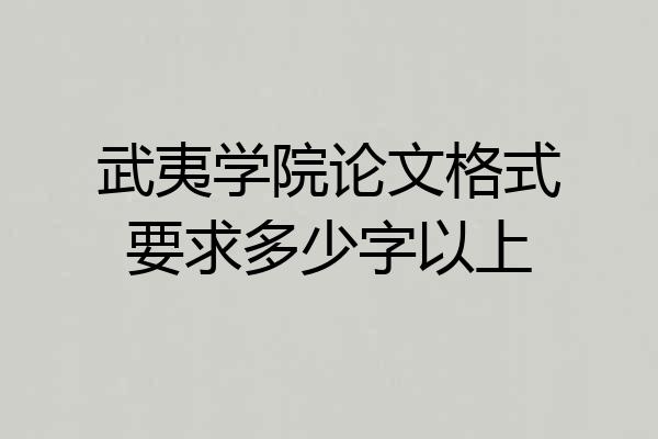 武夷学院论文格式要求多少字以上