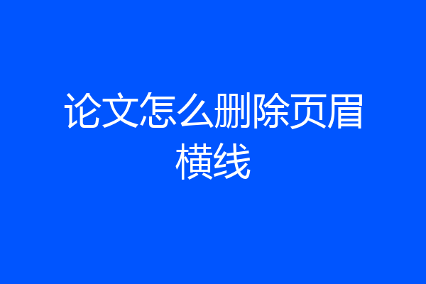 论文怎么删除页眉横线