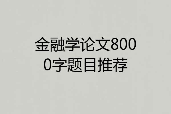 金融学论文8000字题目推荐