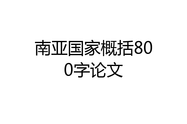 南亚国家概括800字论文