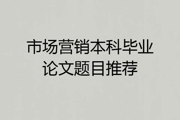 市场营销本科毕业论文题目推荐