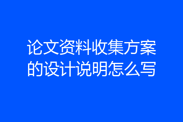 论文资料收集方案的设计说明怎么写