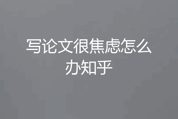 写论文很焦虑怎么办知乎