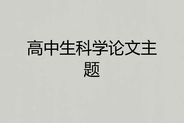 高中生科学论文主题