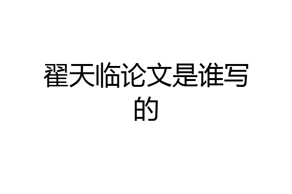 翟天临论文是谁写的