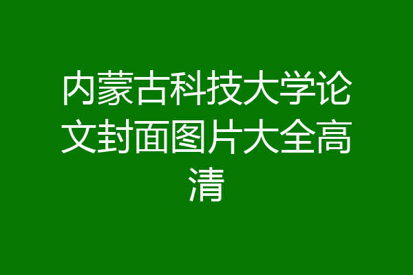 内蒙古科技大学论文封面图片大全高清