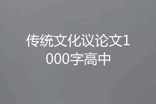 传统文化议论文1000字高中