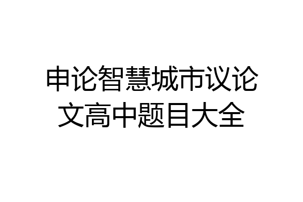 申论智慧城市议论文高中题目大全
