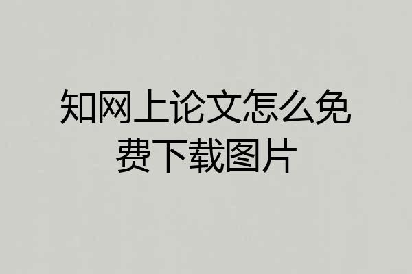 知网上论文怎么免费下载图片