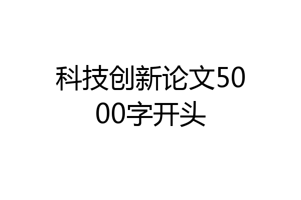 科技创新论文5000字开头