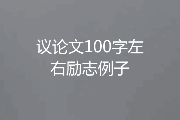 议论文100字左右励志例子