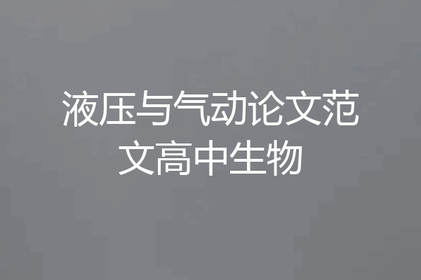 液压与气动论文范文高中生物