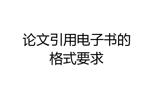 论文引用电子书的格式要求