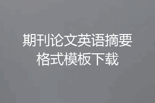 期刊论文英语摘要格式模板下载