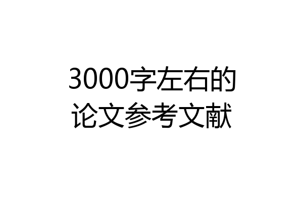 3000字左右的论文参考文献