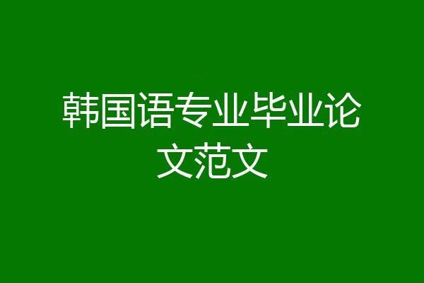 韩国语专业毕业论文范文