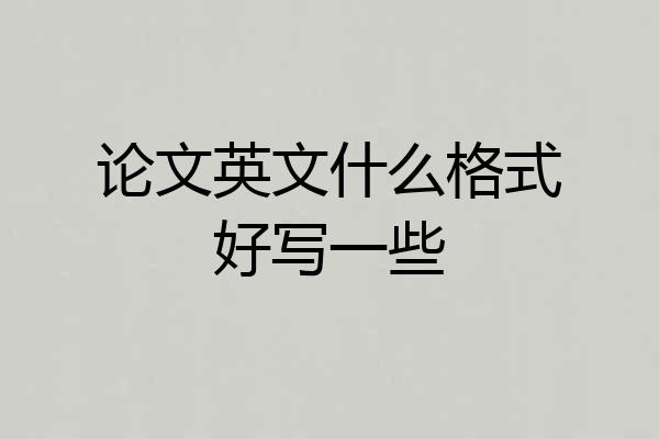 论文英文什么格式好写一些