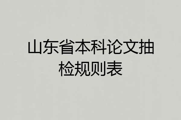 山东省本科论文抽检规则表