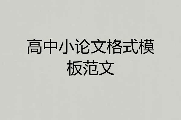 高中小论文格式模板范文