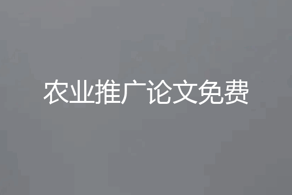 农业推广论文免费