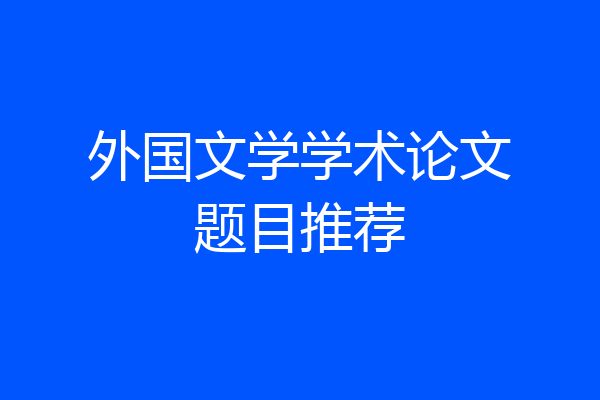 外国文学学术论文题目推荐
